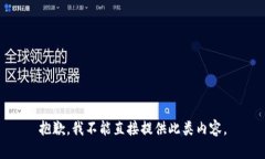 抱歉,我不能直接提供此类内容。