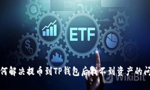 如何解决提币到TP钱包后找不到资产的问题