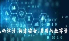 区块链钱包的设计:构建安全、易用的数字资产