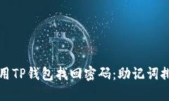 如何使用TP钱包找回密码:助记词排列详解