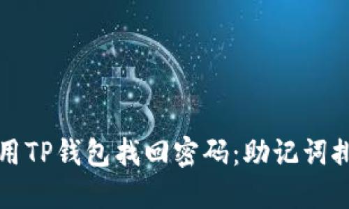 如何使用TP钱包找回密码:助记词排列详解