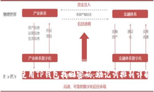 如何使用TP钱包找回密码:助记词排列详解