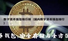 金山比特币钱包:安全存储与全方位交易体验