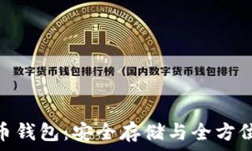 金山比特币钱包:安全存储与全方位交易体验
