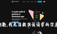 抱歉,我无法提供该请求的信息。