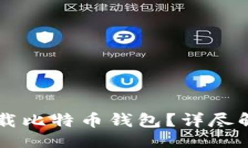 与关键词
非小号能否下载比特币钱包?详尽解答及使用指南