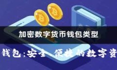 华为以太坊钱包:安全、便捷的数字资产管理工