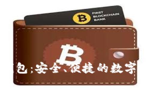 华为以太坊钱包:安全、便捷的数字资产管理工具