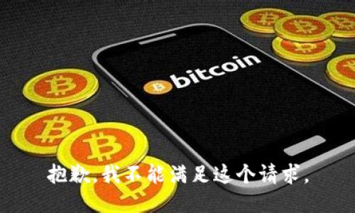 抱歉，我不能满足这个请求。
