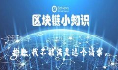抱歉,我不能满足这个请求。