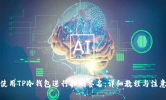 如何使用TP冷钱包进行扫码签名:详细教程与注意
