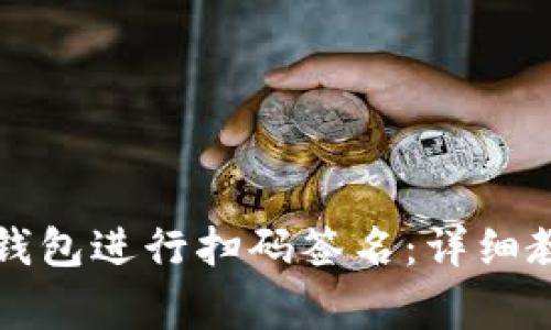 如何使用TP冷钱包进行扫码签名:详细教程与注意事项