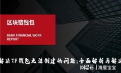 如何解决TP钱包无法创建的问题:全面解析与解决