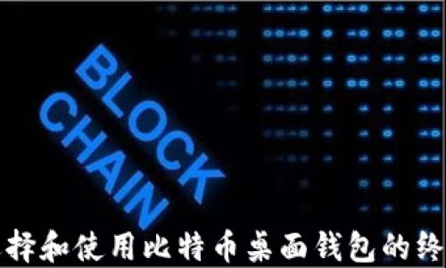 如何选择和使用比特币桌面钱包的终极指南