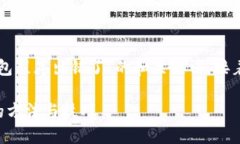 下面是一个关于“TP钱包创建钱包程序出错了”的