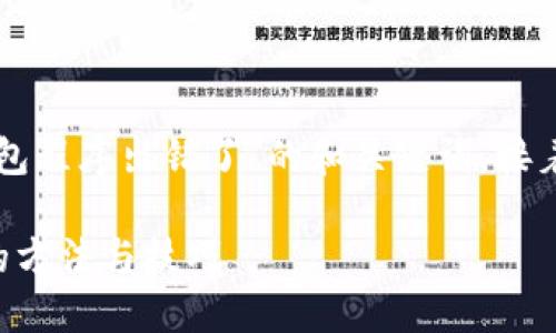 下面是一个关于“TP钱包创建钱包程序出错了”的和关键词,接着是详细介绍和相关问题的结构。
解决TP钱包创建钱包程序出错的方法与技巧