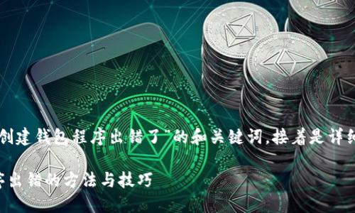 下面是一个关于“TP钱包创建钱包程序出错了”的和关键词,接着是详细介绍和相关问题的结构。
解决TP钱包创建钱包程序出错的方法与技巧