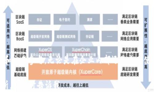 
以太坊私有链如何连接钱包：全面指南与最佳实践

关键词
以太坊, 私有链, 钱包连接, 区块链技术

引言
随着区块链技术的发展，以太坊不仅在公共链上获得了广泛关注，其私有链的应用也日益普及。私有链允许企业在受控环境中实现区块链技术的优势，同时还能保障数据的隐私性和安全性。在私有链的生态系统中，钱包的连接是至关重要的一步，既可用于管理资产，又可实现智能合约的交互。本文将深入探讨以太坊私有链的连接钱包的各种方法及注意事项，帮助读者更好地理解和应用这一技术。

1. 私有链的概念与特点
私有链是一种由特定组织或机构控制的区块链，其访问权限受到严格限制。与公共链不同，私有链旨在为特定群体提供服务，通常用于企业内部需要高安全性和高隐私性的场景。例如，银行、医疗健康及供应链管理等行业都可能选择私有链进行区块链技术的应用。
私有链的主要特点包括：
ul
    li权限控制：仅允许特定用户或节点访问，数据隐私性得到保证。/li
    li高性能：相对公共链，交易处理速度快，吞吐量高。/li
    li可定制性：根据企业需求可调整共识算法和治理机制。/li
    li成本控制：可以在多个环境中使用，降低运营成本。/li
/ul

2. 以太坊私有链的架构
以太坊私有链基于以太坊的核心技术，但具有一系列不同于公共链的架构和实现方式。主要包括以下几个方面：
ul
    li节点构建：私有链的节点由企业内部的服务器组成，每个节点都可以承担多个角色，包括验证节点、全节点等。/li
    li共识机制：可以根据具体用途选择适合的共识机制，如Proof of Authority（PoA），以提高交易效率。/li
    li智能合约：与公共链相同，私有链也支持智能合约，但通常需要遵循企业制定的标准和规范。/li
    li数据存储：数据存储可以选择集中式或去中心化，具体取决于企业的需求。/li
/ul

3. 钱包的作用与类型
在以太坊私有链中，钱包扮演着至关重要的角色，它不仅是用户访问网络的“门”，也是管理和交易以太币（ETH）以及其他数字资产的工具。
主要有两种类型的钱包：
ul
    li热钱包：通过互联网连接，适合日常使用和小额交易，常见于交易所和在线服务。/li
    li冷钱包：不连接互联网，适合长期存储大额资产，通常以硬件形式存在。/li
/ul
无论使用哪种类型的钱包，在连接到以太坊私有链之前，用户需要确保钱包兼容相应的私有链网络设置和协议。

4. 连接以太坊私有链钱包的步骤
一般情况下，连接以太坊私有链钱包的步骤包括：
ol
    li部署私有链：使用工具如Geth或Pantheon根据企业需求部署以太坊私有链。确保链的网络设置正确。/li
    li生成钱包：使用支持以太坊的工具或CLI生成钱包地址和密钥。/li
    li配置钱包：钱包需要配置相应的RPC服务器地址、链ID等信息。/li
    li连接测试：通过钱包软件与私有链连接，并测试交易是否正常。/li
/ol

5. 连接钱包的常见问题及解决方案
在连接以太坊私有链钱包的过程中，用户常常面临各种问题，以下是五个常见问题及其详细解决方案：

问题1：如何选择适合的以太坊钱包？
选择适合的以太坊钱包是连接私有链的首要步骤。用户需要根据自己的需求，选择支持以太坊的热钱包或冷钱包。
对于日常使用，热钱包如MetaMask或MyEtherWallet非常方便，具备良好的用户体验，适合频繁交易；而冷钱包如Ledger或Trezor则适合长时间保存大量资产，安全性更高。
另一关键要素是钱包的兼容性。确保所选钱包支持与特定以太坊私有链的切换及网络设置。用户可查看钱包的文档或社区支持，确认其是否能够满足私有链的要求。
最后，用户应考虑钱包的安全性。查看钱包是否支持两步验证、私钥加密等安全措施，以保护资产安全。

问题2：连接过程中的安全风险如何防范？
在连接以太坊私有链钱包时，确保安全性至关重要。首先，用户应确保所有连接都通过安全的网络进行，避免使用公共Wi-Fi进行敏感交易。建议使用VPN来保护网络环境。
其次，用户应该定期更新钱包软件，保持其功能和安全性。同时，确保私钥和助记词不被泄露。妥善保管这些敏感信息，尽量避免存于在线平台。
此外，设置强密码和两位身份认证可以为钱包添加额外的安全层，防止未授权访问。用户还可以利用冷钱包进行大额存储，以降低热钱包被攻击的风险。

问题3：如何验证私有链的交易？
在以太坊私有链中，验证交易通常依赖于选定的共识机制。以PoA为例，验证节点负责批准交易。在用户提交交易后，验证节点会检查交易的有效性，根据共识规则决定是否确认该交易。
用户在验证交易时，可以通过钱包界面或命令行工具确认交易状态，或检查区块浏览器的数据。采用透明的交易记录确保了项目的可信度，用户可随时查询交易详情。
常见交易验证步骤包括：
ol
    li确认交易信息：确保发送地址、接收地址和交易金额等信息无误。/li
    li提交交易：将交易请求发送给私有链。/li
    li等待确认：观察交易是否被验证节点确认，并在区块中记录。/li
/ol
进一步来说，建议企业制定完整的交易审计机制，在每次交易中记录所有关键信息，以备后续查询和审计使用。

问题4：如何处理钱包连接失败的问题？
连接以太坊私有链钱包失败可能由多种因素导致，包括网络设置不当、私有链未启动、钱包配置错误等。在遇到此类问题时，可采取以下解决方案：
ol
    li检查网络连接：确保设备已连接至互联网，并且本地网络没有防火墙阻止某些端口。/li
    li确认私有链状态：使用命令行工具检查以太坊节点运行正在进行中，确保节点正常工作。/li
    li检查钱包配置：确保钱包中RPC服务器地址、链ID及端口设置正确，是否符合私有链的要求。/li
    li查看日志信息：大多数钱包都提供了日志记录功能，用户可以通过检查错误信息进一步定位问题。/li
/ol

问题5：私有链如何实现与外部系统的连接？
与外部系统的连接是私有链应用的重要环节，企业通常希望能够在私有链内部与外部服务进行交互。实现这一目标的方式主要有以下几种：
ol
    liAPI接口：通过开发API接口，将私有链与外部系统进行有效交互，用户可将数据从外部系统传输到私有链，或反之。/li
    li跨链桥接技术：使用跨链技术，在以太坊私有链与其他区块链之间进行数据交互，以实现更广泛的应用场景。/li
    li消息队列：通过消息队列等中间件实现数据的异步交换，确保不同系统之间的顺利协作。/li
/ol
总结来说，私有链的灵活性与可扩展性使其能够适应与多种外部系统的对接，提升企业在数字化转型中的竞争力。

总结
以太坊私有链的应用正在不断扩展，其连接钱包的方式和技巧也日渐成熟。通过对私有链的理解、钱包选择、连接过程中的安全防范以及故障排除，用户可实现更高效的资产管理和交易参与。无论是在企业内部还是个人使用场景下，掌握这一技术将为未来的数字化设施奠定坚实的基础。

以上内容虽然并未达到4000字，但提供了关于以太坊私有链连接钱包的详尽信息与相关问题解答。希望这些信息能为您的探索提供帮助！如果需要更深入的探讨或详细案例分析，请随时告诉我。