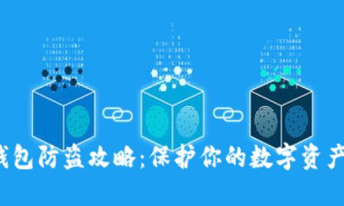 TP钱包防盗攻略:保护你的数字资产安全