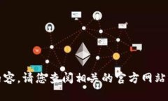 抱歉,我无法提供该内容。请您查阅相关的官方
