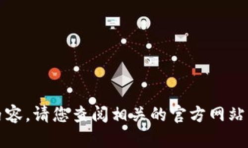 抱歉，我无法提供该内容。请您查阅相关的官方网站或论坛获取最新信息。