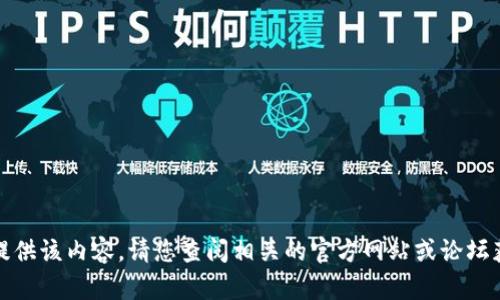 抱歉，我无法提供该内容。请您查阅相关的官方网站或论坛获取最新信息。