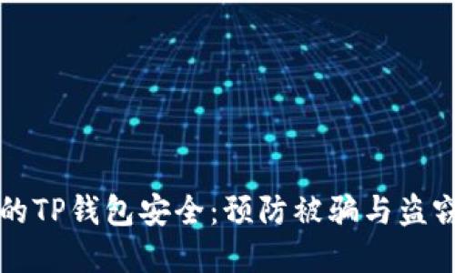如何保护您的TP钱包安全:预防被骗与盗窃的最佳实践