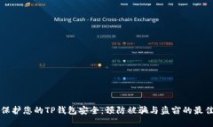 如何保护您的TP钱包安全:预防被骗与盗窃的最佳