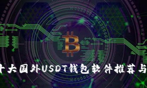 2023年十大国外USDT钱包软件推荐与使用指南
