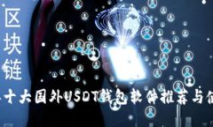 2023年十大国外USDT钱包软件推荐与使用指南