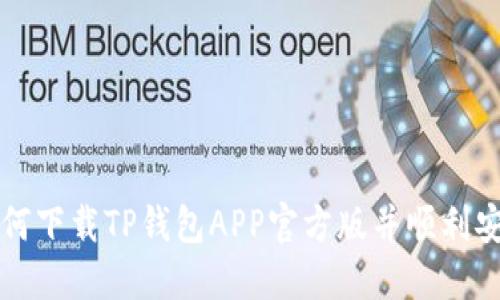 如何下载TP钱包APP官方版并顺利安装