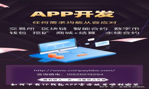 如何下载TP钱包APP官方版并顺利安装