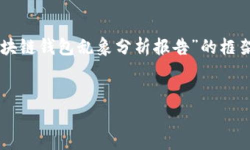 由于篇幅限制,我将为您提供一个关于“区块链钱包乱象分析报告”的框架和大致内容。请您根据需求扩展具体部分。
区块链钱包的乱象分析与发展趋势研究