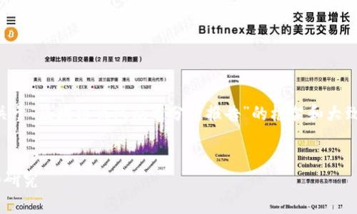 由于篇幅限制,我将为您提供一个关于“区块链钱包乱象分析报告”的框架和大致内容。请您根据需求扩展具体部分。
区块链钱包的乱象分析与发展趋势研究