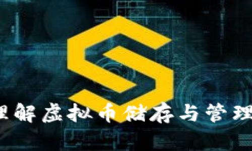 以太钱包:理解虚拟币储存与管理的核心工具