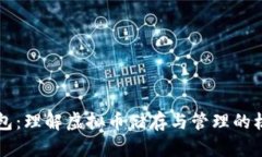 以太钱包:理解虚拟币储存与管理的核心工具