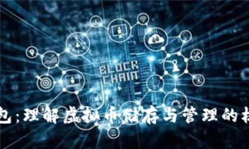 以太钱包:理解虚拟币储存与管理的核心工具