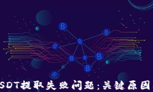 如何解决USDT提取失败问题:关键原因及解决方案