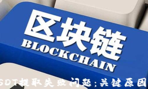 如何解决USDT提取失败问题:关键原因及解决方案