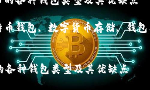 : 了解比特币的各种钱包类型及其优缺点
关键词: 比特币钱包, 数字货币存储, 钱包类型, 安全性
```xml
了解比特币的各种钱包类型及其优缺点