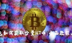 TP钱包如何获取少量HT币:全面教程与技巧