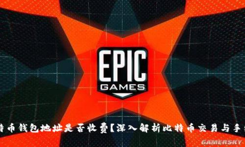 比特币钱包地址是否收费?深入解析比特币交易与手续费