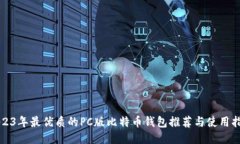 2023年最优质的PC版比特币钱包推荐与使用指南