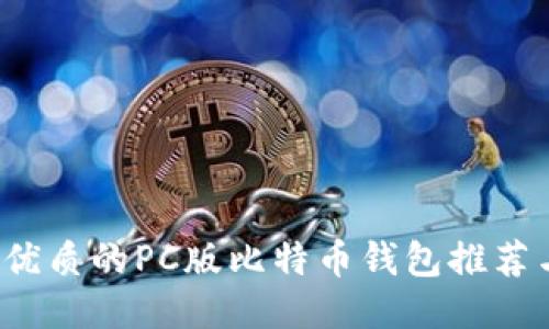 2023年最优质的PC版比特币钱包推荐与使用指南