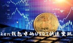 如何将ImToken钱包中的USDT快速变现:一步步详解