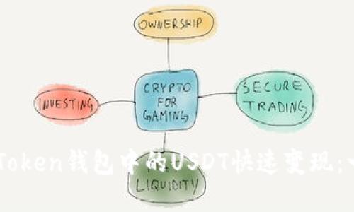 如何将ImToken钱包中的USDT快速变现:一步步详解