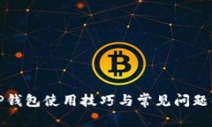 : TP钱包使用技巧与常见问题解析