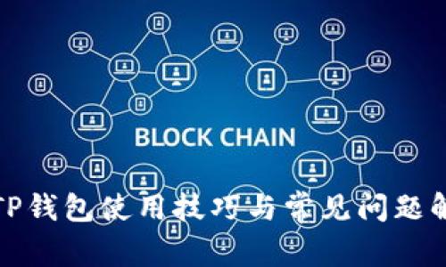 : TP钱包使用技巧与常见问题解析