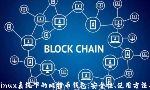 深入了解Linux系统下的比特币钱包:安全性、使用方法与最佳实践