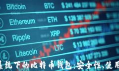 深入了解Linux系统下的比特币钱包:安全性、使用